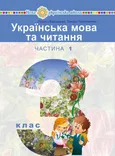 "Українська мова та читання" підручник для 3 класу закладів загальної середньої освіти (у 2-х частинах). Частина 1