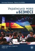 Українська мова в бізнесі. Підручник для студентів. Рівень С2 - anaRomaniuk