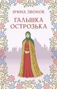 Гальшка Острозька