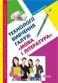 Лекційно-практичний курс з дисципліни "Технології вивчення галузі "Мова і література"