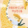 Frycek i żyrafa wersja japońska - Aga Pietrzykowska