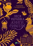 Леся Українка. Книги Сивілли