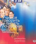 Uczimsja goworit Intensywny kurs języka rosyjskiego dla początkujących i średnio zaawansowanych CD