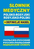 Słownik medyczny polsko-rosyjski rosyjsko-polski + definicje haseł - Outlet - Dawid Gut
