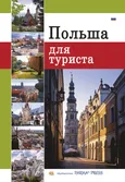 Polska dla turysty wersja rosyjska - Outlet - Renata Grunwald-Kopeć