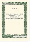 „Istoriâ o cesare Otone” v drevnerusskom perevode i ee pozdnejŝie obrabotki (issledovanie i izdanie tekstov) - Eliza Małek