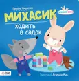 Michasik idzie do przedszkola w języku ukraińskim - Paulina Chmurska