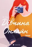 Dіvchina onlajn: solo - Zoe Sugg