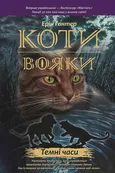 Koty-Voyaky Tsykl 1 Knyha 6 Temni Chasy - Erin Hunter