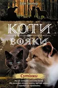 Koty-Voyaky Tsykl 2 Knyha 5 Sutinky - Erin Hunter