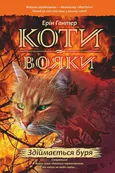 Koty-Voyaky Tsykl 1 Knyha 4 Zdiymayetsya Burya - Erin Hunter
