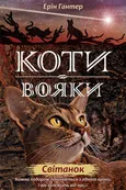 Koty-Voyaky Tsykl 2 Knyha 3 Svitanok - Erin Hunter
