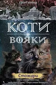 Коти - вояки Нове пророцтво Книга 4 Стожари - Erin Hunter