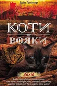 Коти - вояки Нове пророцтво Книга 6 Захід - Erin Hunter
