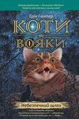 Коти-вояки Пророцтва починаються Книга 5 Небезпечний шлях - Erin Hunter