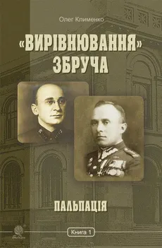 «Вирівнювання» Збруча. Пальпація : роман-хроніка : у 3 кн. Кн. 1.