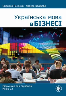 Українська мова в бізнесі - Cвітлана Pоманюк, Лариса Kолібаба