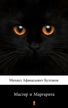 Мастер и Маргарита (Mistrz i Małgorzata) - Michaił Afanasjewicz Bułhakow, Михаил Афанасиевич Булгаков
