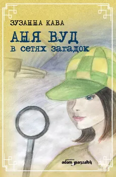 Ania Wood w sieci zagadek (wersja rosyjska) - Zuzanna Kawa