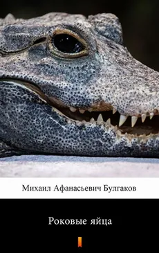 Роковые яйца - Михаил Афанасиевич Булгаков