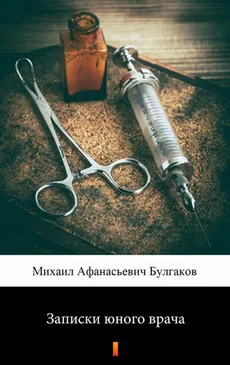 Записки юного врача - Михаил Афанасиевич Булгаков