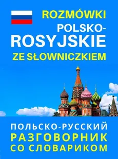 Rozmówki polsko-rosyjskie ze słowniczkiem - Praca zbiorowa
