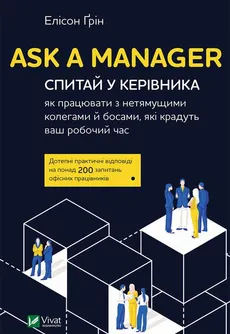 Ask a Manager. Спитай у керівника як працювати з нетямущими колегами