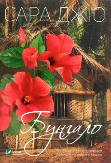 Bungalo - Sarah Jio