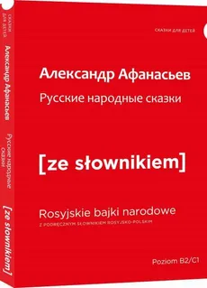 Rosyjskie narodowe bajki z podręcznym słownikiem rosyjsko-polskim - Aleksandr Afanasjew