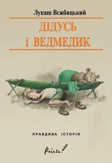 Dziadek i niedźwiadek wersja ukraińska - Łukasz Wierzbicki