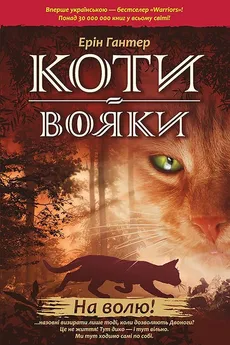 Koty-Voyaky Tsykl 1 Knyha 1 Na Volyu! - Erin Hunter