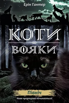 Koty-Voyaky Tsykl 2 Knyha 1 Pivnich - Erin Hunter