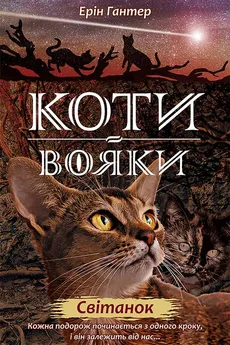 Koty-Voyaky Tsykl 2 Knyha 3 Svitanok - Erin Hunter