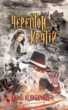 Cherepton Krutiy Hra Z Vohnem Knyha 2 - Derek Lendi